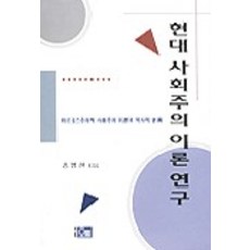 현대사회주의 이론 연구, 오름, 송병헌