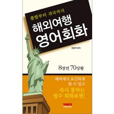 출발부터 귀국까지해외여행 영어회화:8장면 70상황, 토마토