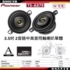 Pioneer 先鋒 TS-A879 3.5吋 2音路中高音同軸喇叭 鐘鳴汽車音響公司貨, 1個