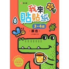 新文創 我來貼貼紙 3-4歲 顏色 幼兒腦力開發益智遊戲貼紙書