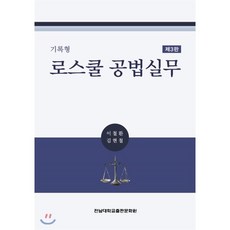 기록형 로스쿨 공법실무, 전남대학교출판문화원, 이철환,김현철 공저