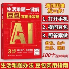 【2件9.8折】生活難題一鍵解 豆包實用全攻略 杜子建 豆包敎程書籍 中老年【椰子圖書 】, 豆包教程書籍 中老年人學AI 豆包實戰應