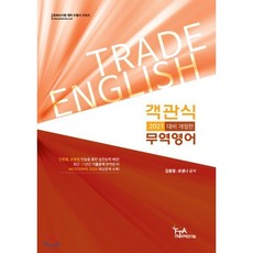 2021 객관식 무역영어, FTA관세무역연구원, 9791189531713, 이경신 편저
