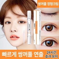 수술 없이 자연스러운 쌍꺼풀! 24시간 지속 쌍꺼풀 정형크림 방수방한 투명무흔 빠른건조 정형, 1개, 투명하다