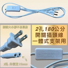 新朕照明 T5 T8 支架燈層板燈專用開關電源線, 2個, 2孔 180公分 開關插頭線, -, 180cm