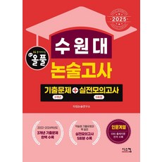 2025 올풀 수원대 논술고사: 기출문제(3개년)+실전모의고사(5회분):인문계열 EBS 출제지문 전격 수록, 논술/작문