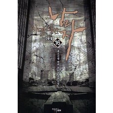 치명적인 남자 1-16 완결 전16권 판타지 무협 / 홀로선별