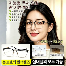 독일 기술 지능형 다초점 블루라이트 자외선 차단 실내외 겸용 자동 변색 안경 세트 속 케이스 클리너, 1개, 스마트 줌 메탈 눈가