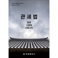 관세법 - 법령 시행령 시행규칙, 해광