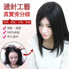 頂級精工 遞針工藝 長瀏海補髮塊 30公分 100%真髮, 1個, 自然黑