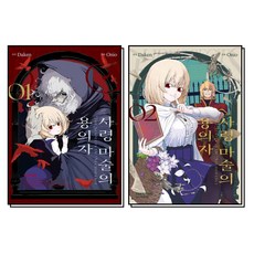 사령 마술의 용의자 1-2 권 세트 (전2권), 학산문화사(만화)