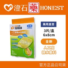 全新生醫 人工皮親水敷料 (防水 透氣 緊密貼合) 澄石藥局, 1個, <3片/盒> 6x8cm