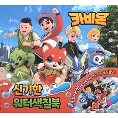 카비온 신기한 워터 색칠북 유니콘, 페이퍼백