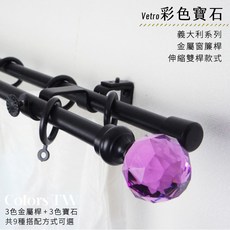 Vetro 彩色寶石 義大利系列 金屬窗簾桿 伸縮雙桿款 70-120cm / 120-210cm, 黃色,黑色70-120cm