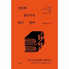 당신의 글쓰기가 돈이 된다 - 내 글을 자산으로 바꾸는 실전 글쓰기 가이드, 상품명