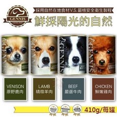 GENNIS 吉妮斯 犬餐罐 410g 單罐裝 (牛肉/雞肉/羊肉/鹿肉), 1個, 現貨隨機,單罐(超取最多限10罐)