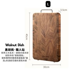 N.SPACE 敦璽 黑胡桃職人砧板 L款 45x30x3.5cm 堅固耐用 雙面設計, 1個, L-45*30*3.5cm, 黑胡桃