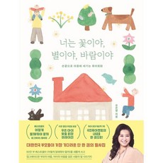 너는 꽃이야 별이야 바람이야:손끝으로 마음에 새기는 육아회화, 너는 꽃이야, 별이야, 바람이야, 오은영(저), 김영사, 오은영 저