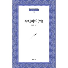 수난이대(외), 범우사, 하근찬