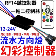仟尚電商 流水方向燈幻彩控制器 12-24V 一拖二 RF14鍵遙控器, １２－２４Ｖ－流水方向燈幻彩控制器,（無防水）一拖二控制器＋ＲＦ１４鍵遙控器