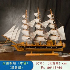 배모형 범선 선박 소품 프라모델 완제품 장식품 나무 인테리어, 대형 우드, 1개