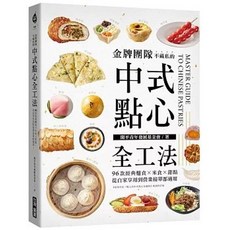 金牌團隊不藏私的中式點心全工法：96款經典麵食 米食 甜點，從自家享用到營業接單都適用, 台灣廣廈, 金牌團隊