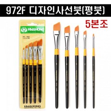 [화홍] 972F 디자인 사선붓 (평붓) 인조모 5본조 (1 2 3 4 5호) 54379, 5본조세트