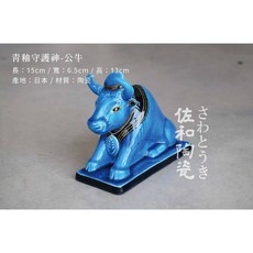 佐和陶瓷 青釉守護神 動物擺飾 日本製 尺寸: 長7.5cm/寬6cm/高16.2cm, 1個, 公牛