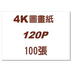 標準圖畫紙100入(正150P加厚) 4K繪畫紙 塗鴉紙 繪畫紙 教學用紙 四開圖畫紙, 1個, 4K圖畫紙【120磅】100入, 4K圖畫紙