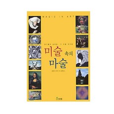 미술 속의 마술 : 화가들의 눈속임 그 비밀 속으로 -사은품-, 페이퍼백