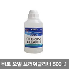바로 오일브러쉬 클리너 붓빨이 세척액 유화 붓 세척제500ml