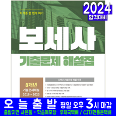 보세사 기출문제집 교재 책 8개년 기출문제 해설집 2024, 서원각