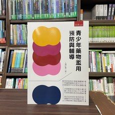 五南出版 青少年藥物濫用預防與輔導, 單本