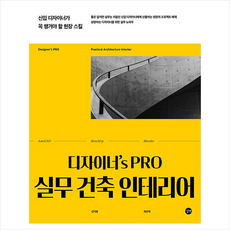 디자이너's PRO 실무 건축 인테리어 + 미니수첩 증정, 길벗