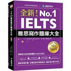 國際學村 雅思寫作題庫大全 IELTS 9789864541416 書本熊書屋