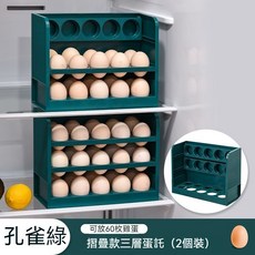 雞蛋收納盒 冰箱收納盒 雞蛋架 雞蛋盒 多層雞蛋收納盒 蛋盒 雞蛋架 冰箱置物架 折疊雞蛋收納盒 多層雞蛋架, 1個, #60枚裝[折疊式]- 孔雀綠