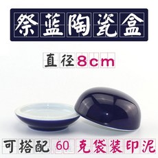 硃砂朝霞印泥堆朱朱磦書畫印泥，彩色紅色纂刻印泥搭配精美陶瓷盒, 祭藍印泥盒大號【不含印泥】, 1個