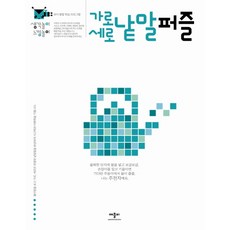 생각놀이 느낌놀이가로세로 낱말 퍼즐:유아 통합 학습 프로그램, 애플비