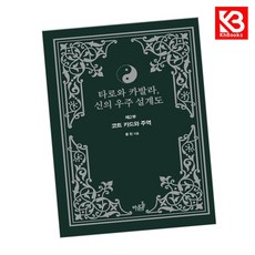 타로와 카발라 신의 우주 설계도 책 + 책갈피 [KHBOOKS]