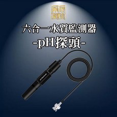 六合一水質檢測器 pH探頭, 1個