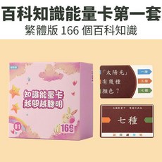百科知識能量卡 第二套 166個 繁體版 越問越聰明, 第一套-繁體字百科知識能量卡