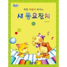 [한솔북스] [아름출판사] 플러스 착한 어린이 피아노 새 동요잔치 2, 없음