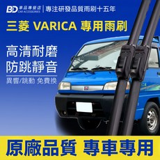BD 三菱 VARICA 專用雨刷 高清耐磨 防跳靜音, MITSUBISHI VARICA