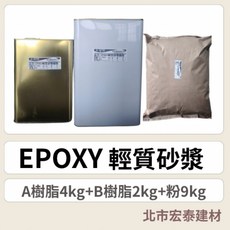 北市宏泰建材 Epoxy 輕質砂漿, 1個