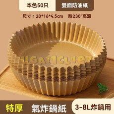 空氣炸鍋專用紙盤 吸油紙, 1個, 活動中：加厚+無螢光劑+級【圓50張,【空氣炸鍋專用紙】活動最後一天
