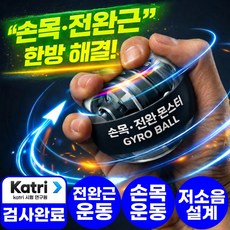 아엘론 손목전완몬스터 오토스핀 자이로볼 악력 전완근 손목 운동기구 완력기 파워볼, 1개, 팬텀블랙