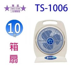 雙星 10吋 手提涼風箱扇 電風扇 TS-1006 台灣製造, (可超取)一台