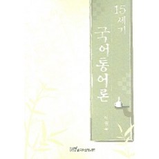15세기 국어통어론, 한국학술정보, 허원욱 저