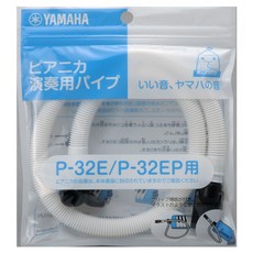 야마하 YAMAHA PIANICA 피아니카 연주용 파이프 PTP-32E P-32E P-32EP 전용 입구에는 파이프를 둘 수 있는 파이프 클립을 장비, 1개