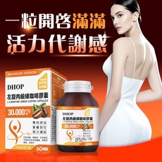 DHOP 左旋肉鹼咖啡膠囊 助燃 啟動燃燒 促進代謝 調整體質 卡尼丁 L-Carnitine 提升運動表現 60顆, 1個, 單瓶價